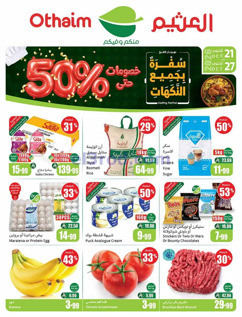 عروض أسواق العثيم السعودية|21 حتى 27-10-2026