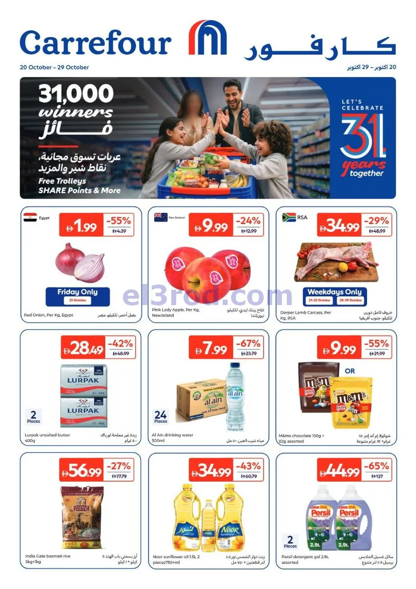 عروض كارفور الإمارات|غذائية|20 حتى 29-10-2026
