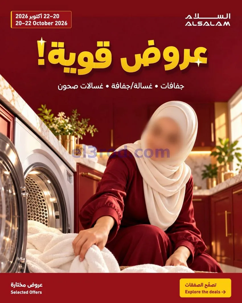 عروض غاز السلام البحرين|20 حتى 22-10-2026