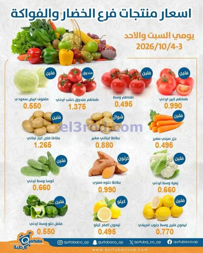 عروض جمعية قرطبة التعاونية|3 حتى 4-10-2026