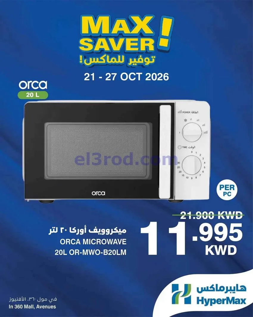 عروض هايبرماكس الأفينيوز ومول 360|حتى 27-10-2026