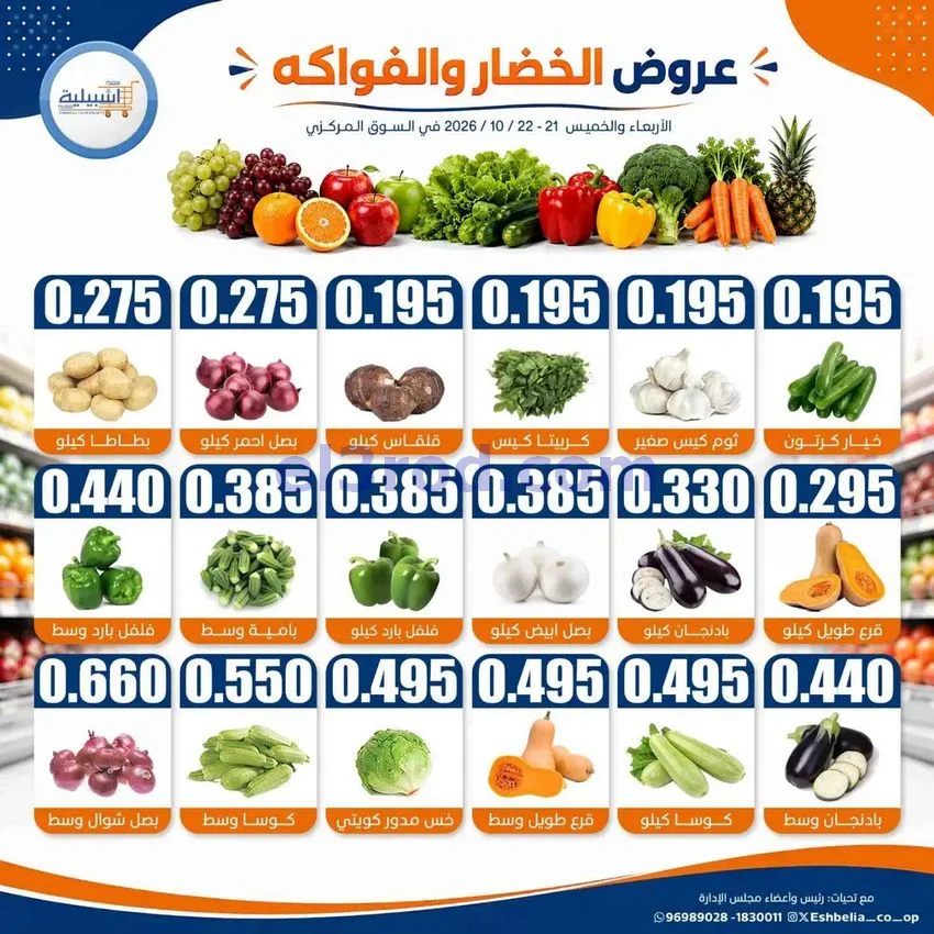 عروض جمعية اشبيلية التعاونية|21 حتى 22-10-2026