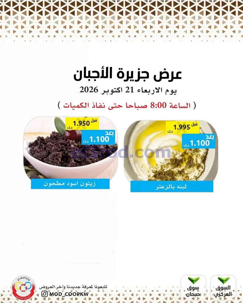 عروض جمعية وزارة الدفاع الإستهلاكية|21-10-2026