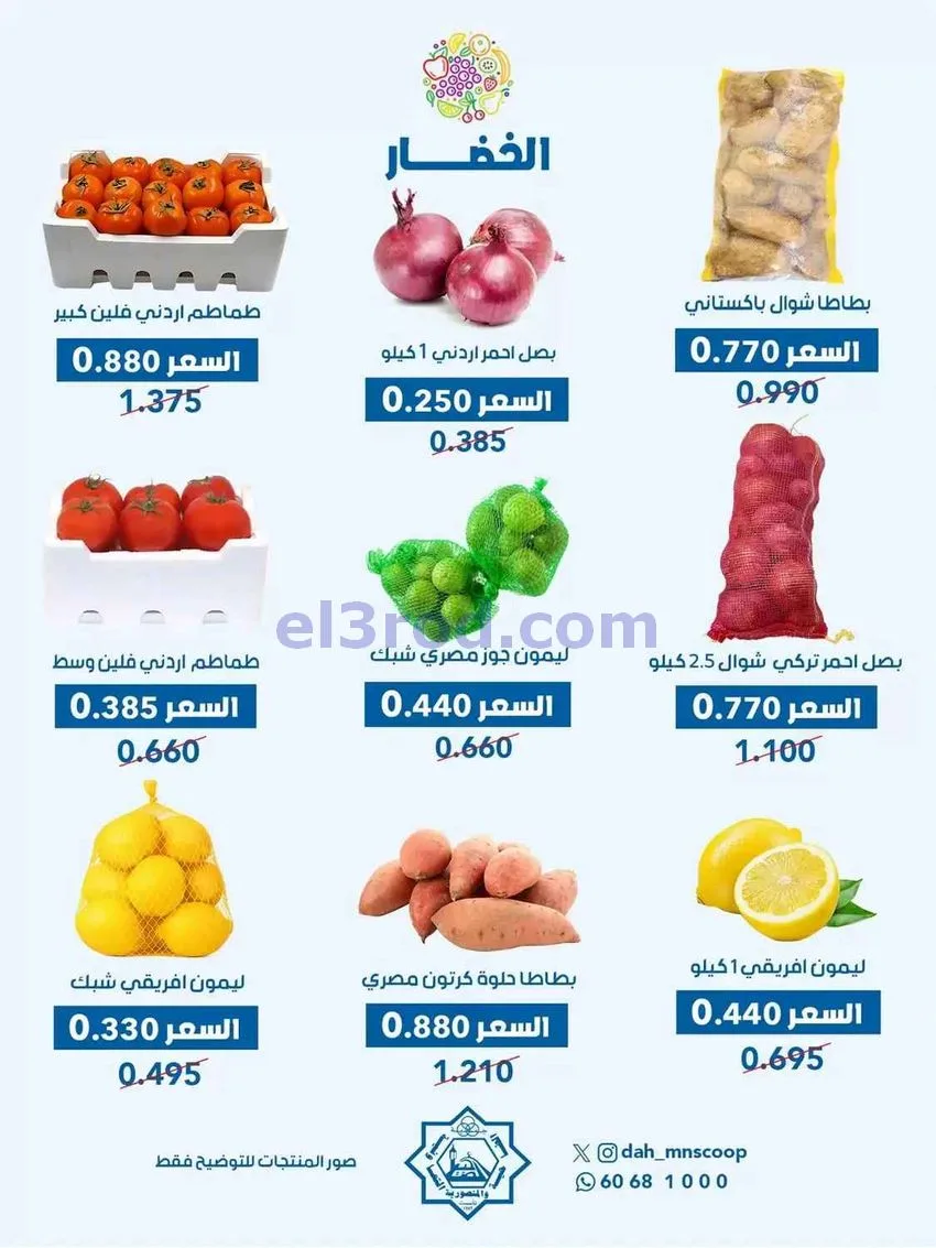 عروض جمعية الضاحية والمنصورية تعاونية|21-10-2026
