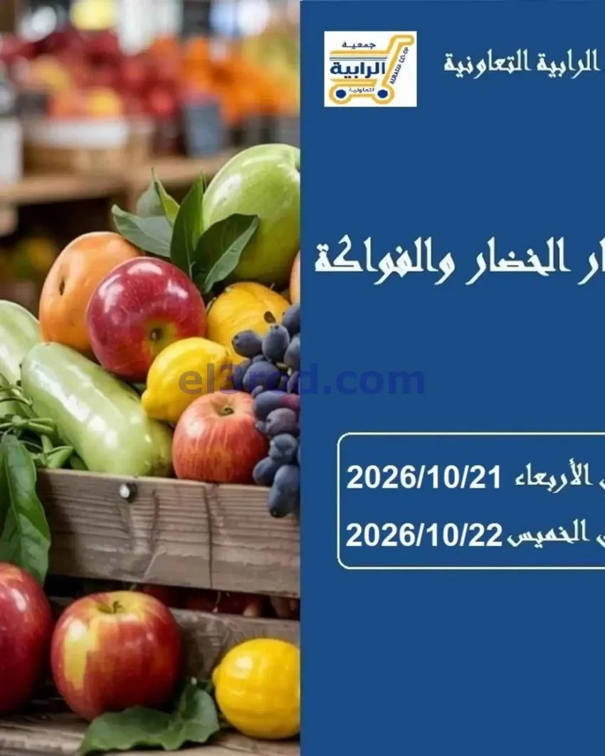 عروض جمعية الرابية التعاونية|21 حتى 22-10-2026