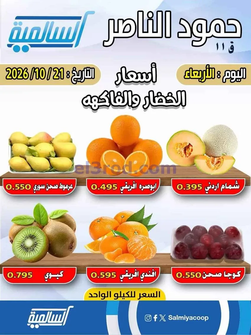 عروض جمعية السالمية فرع حمود الناصر|21-10-2026