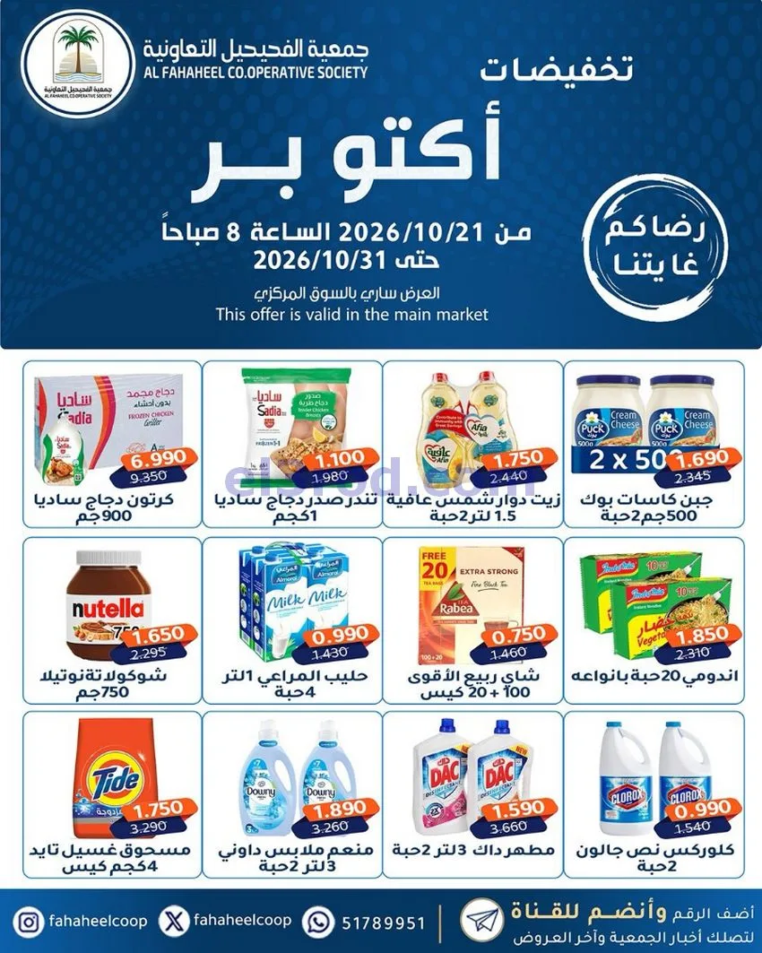 عروض جمعية الفحيحيل التعاونية|21 حتى 31-10-2026