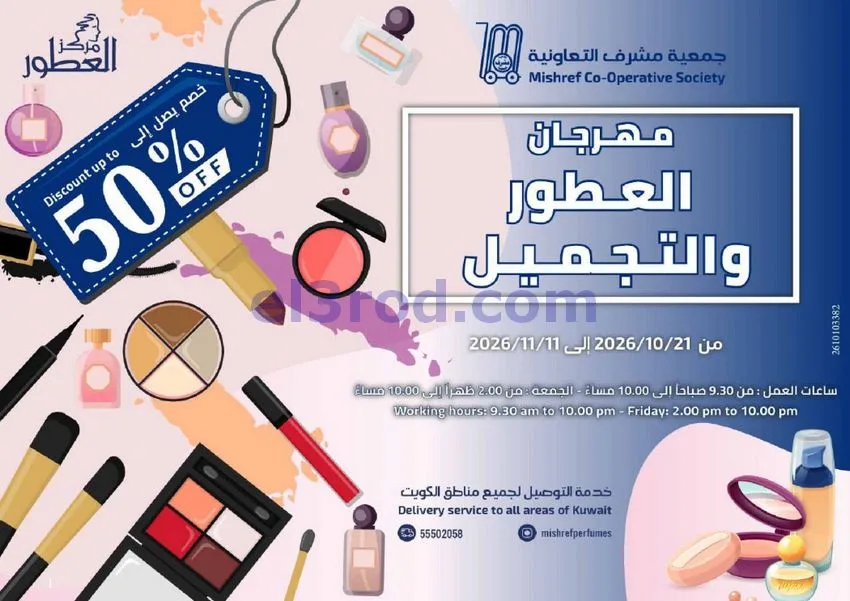 عروض جمعية مشرف التعاونية|21-10 حتى 11-11-2026