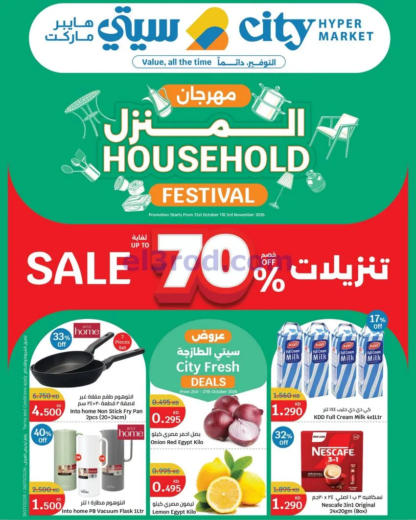 عروض سيتى هايبر ماركت الكويت|70%|حتى 3-11-2026
