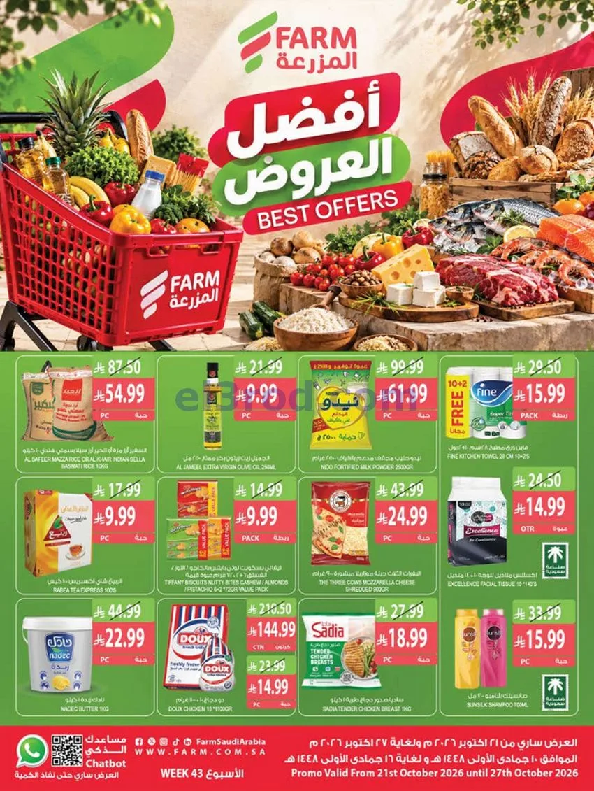 عروض أسواق المزرعة السعودية|21 حتى 27-10-2026