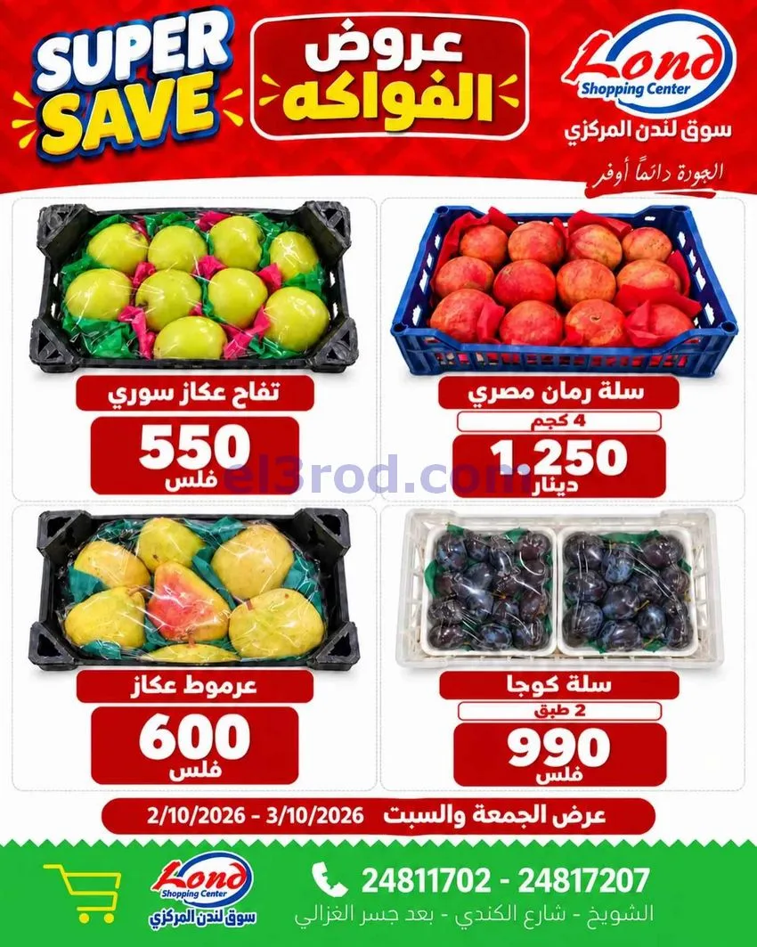 عروض ســوق لندن المركــزي الكويت|3-10-2026