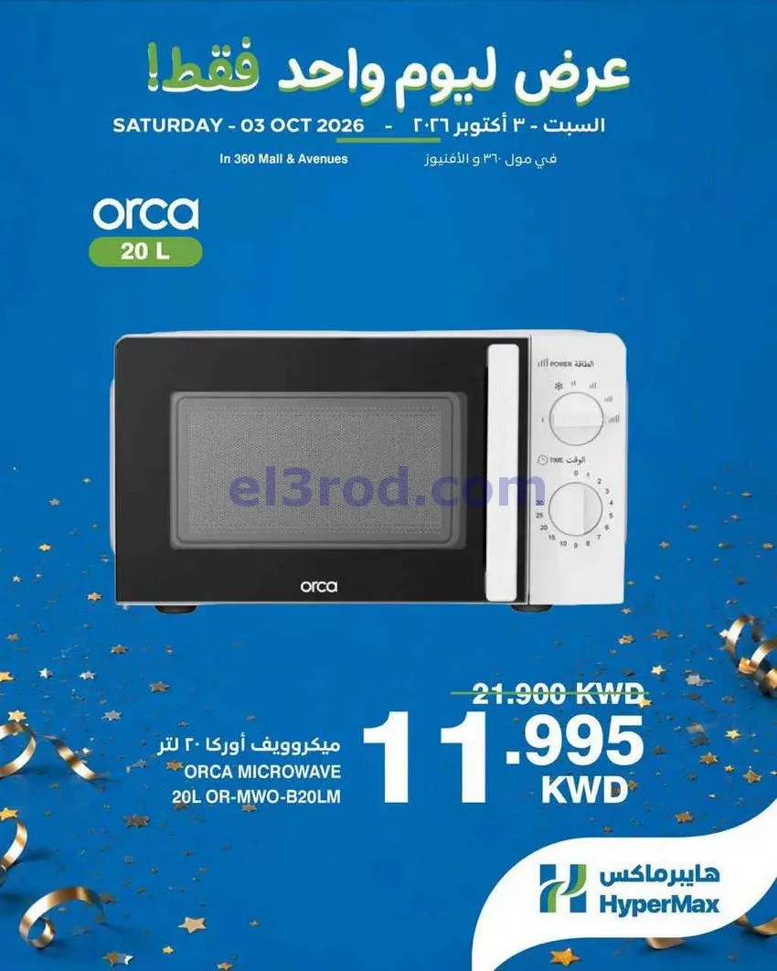 عروض هايبر ماكس مول 360 والأفينيوز|3-10-2026
