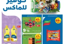 عروض هايبر ماكس البحرين|21-10 حتى 3-11-2026 el3rod.com00001