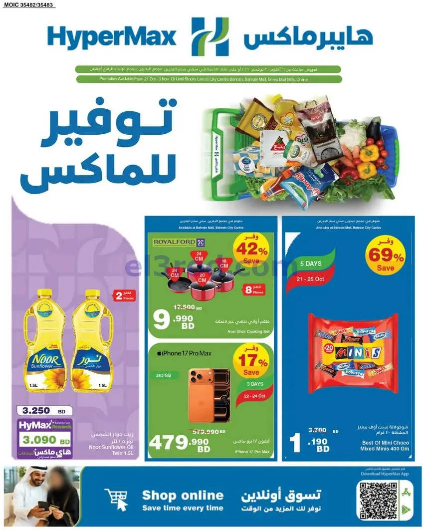 عروض هايبر ماكس البحرين|21-10 حتى 3-11-2026