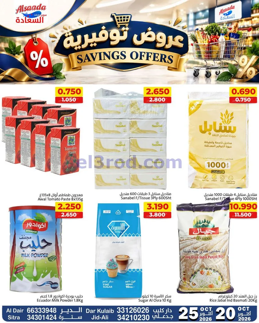 عروض السعادة سوبر ماركت البحرين|حتى 25-10-2026