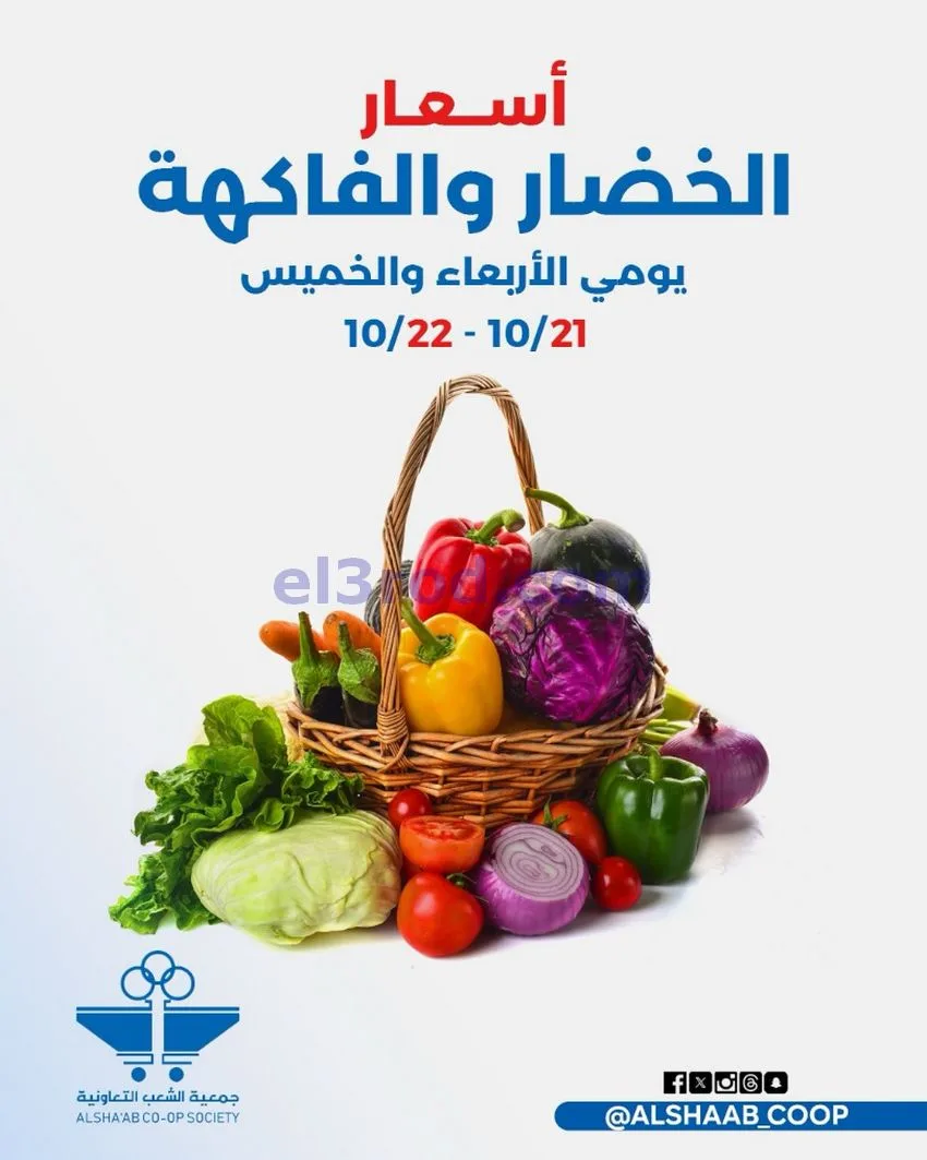 عروض جمعية الشعب التعاونية|21 حتى 22-10-2026