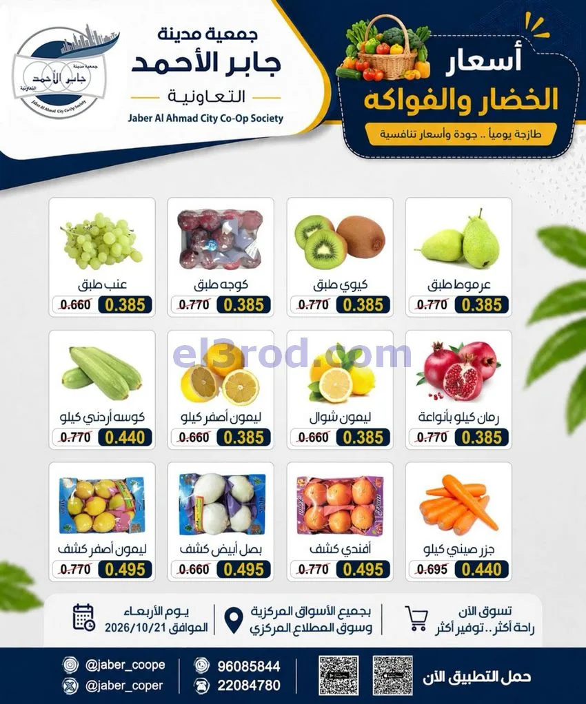 عروض جمعية جابر الأحمد التعاونية|21-10-2026