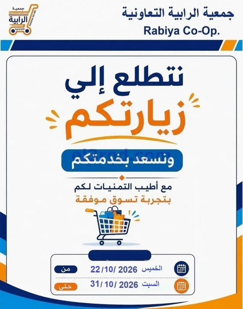 عروض جمعية الرابية التعاونية|22 حتى 31-10-2026