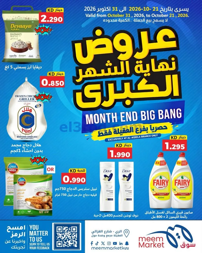 عروض سوق ميم العقيلة|نهاية شهر|21 حتى 31-10-2026