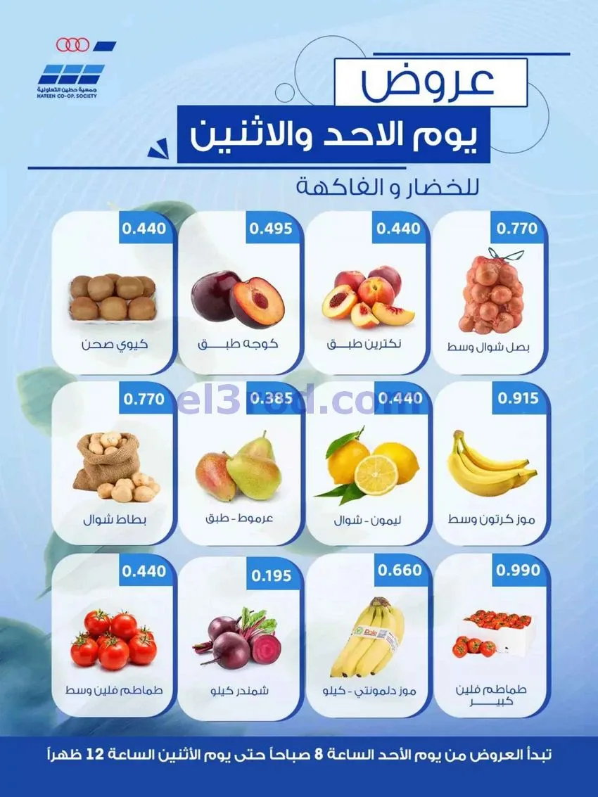 عروض جمعية حطين التعاونية|4-10-2026