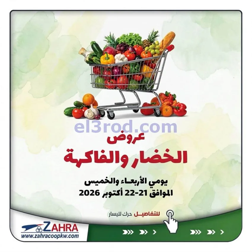 عروض جمعية الزهراء التعاونية|21 حتى 22-10-2026