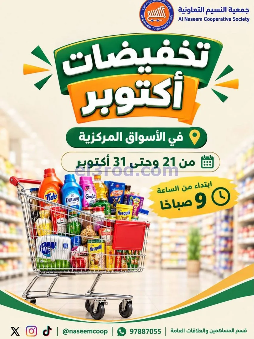 عروض جمعية النسيم التعاونية|21 حتى 31-10-2026