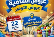 عروض جمعية الشامية والشويخ التعاونية|22-10-2026 el3rod.com00001