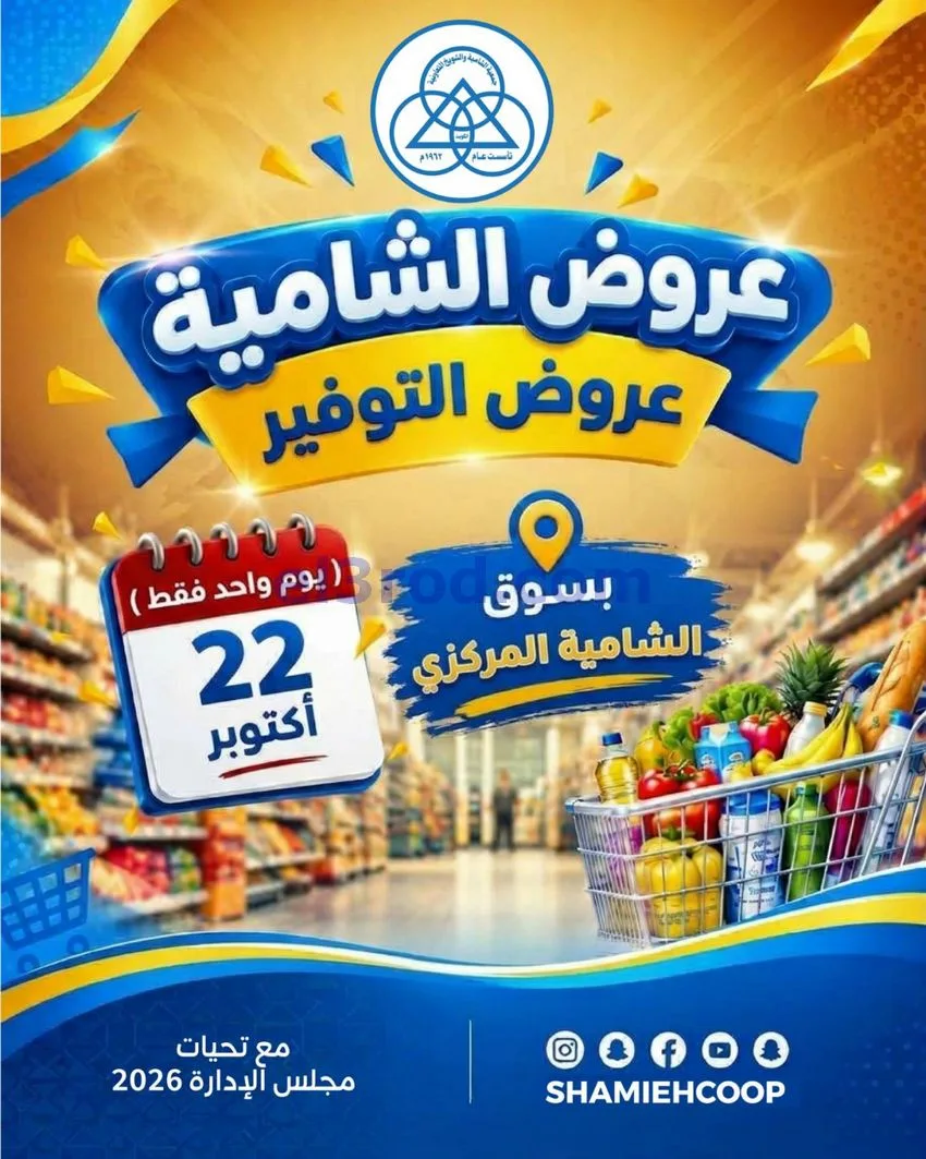 عروض جمعية الشامية والشويخ التعاونية|22-10-2026