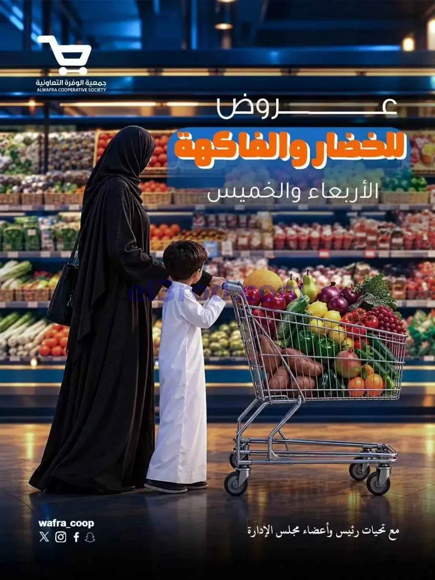 عروض جمعية الوفرة التعاونية|21 حتى 22-10-2026