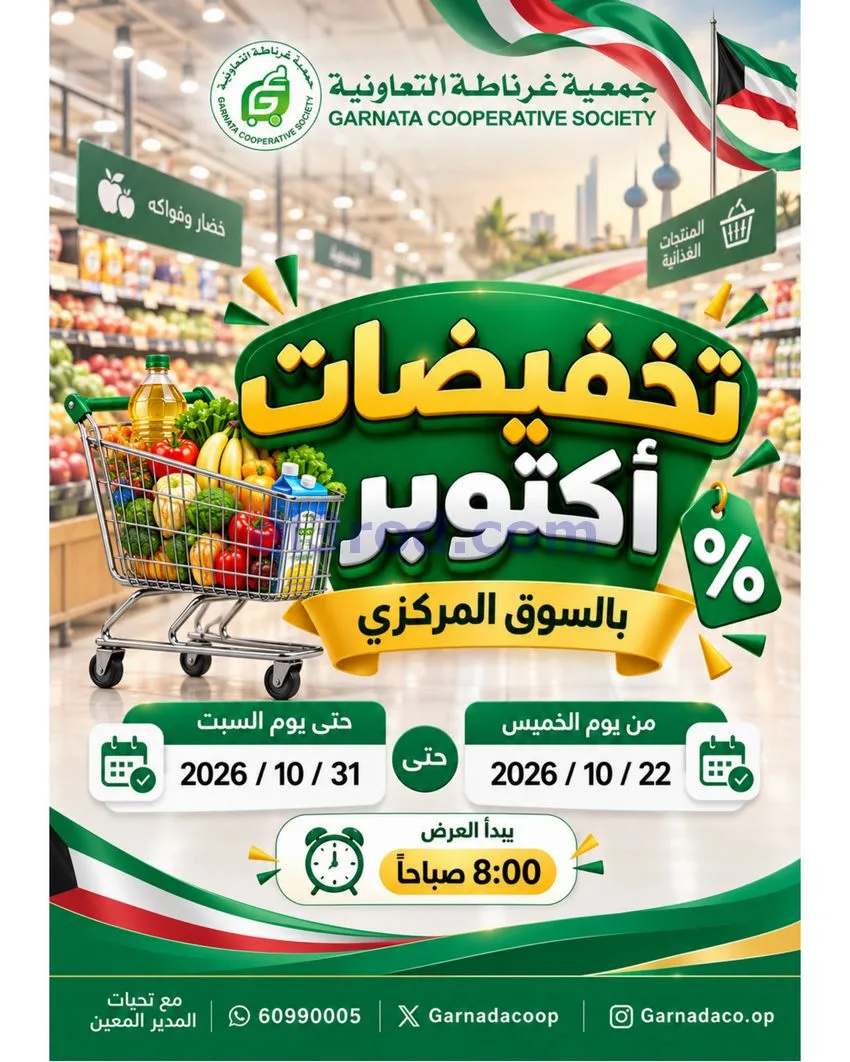 عروض جمعية غرناطة التعاونية|22 حتى 31-10-2026
