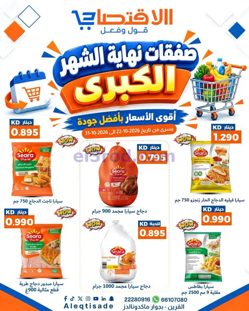 عروض سوق الاقتصادي الكويت|22 حتى 31-10-2026