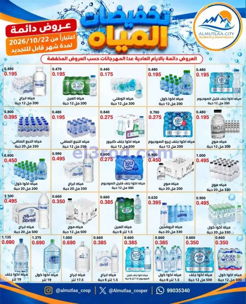 عروض جمعية المطلاع التعاونية|من 22-10-2026