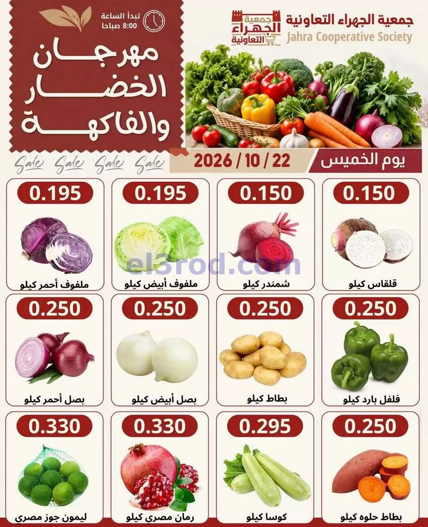 عروض جمعية الجهراء التعاونية|22-10-2026