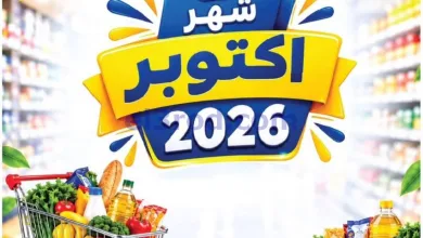 عروض جمعية الفروانية التعاونية|من 22-10-2026 el3rod.com00001