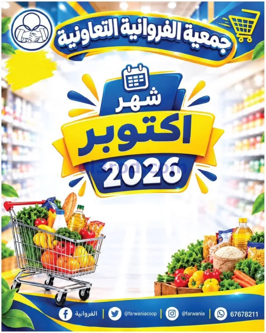عروض جمعية الفروانية التعاونية|من 22-10-2026