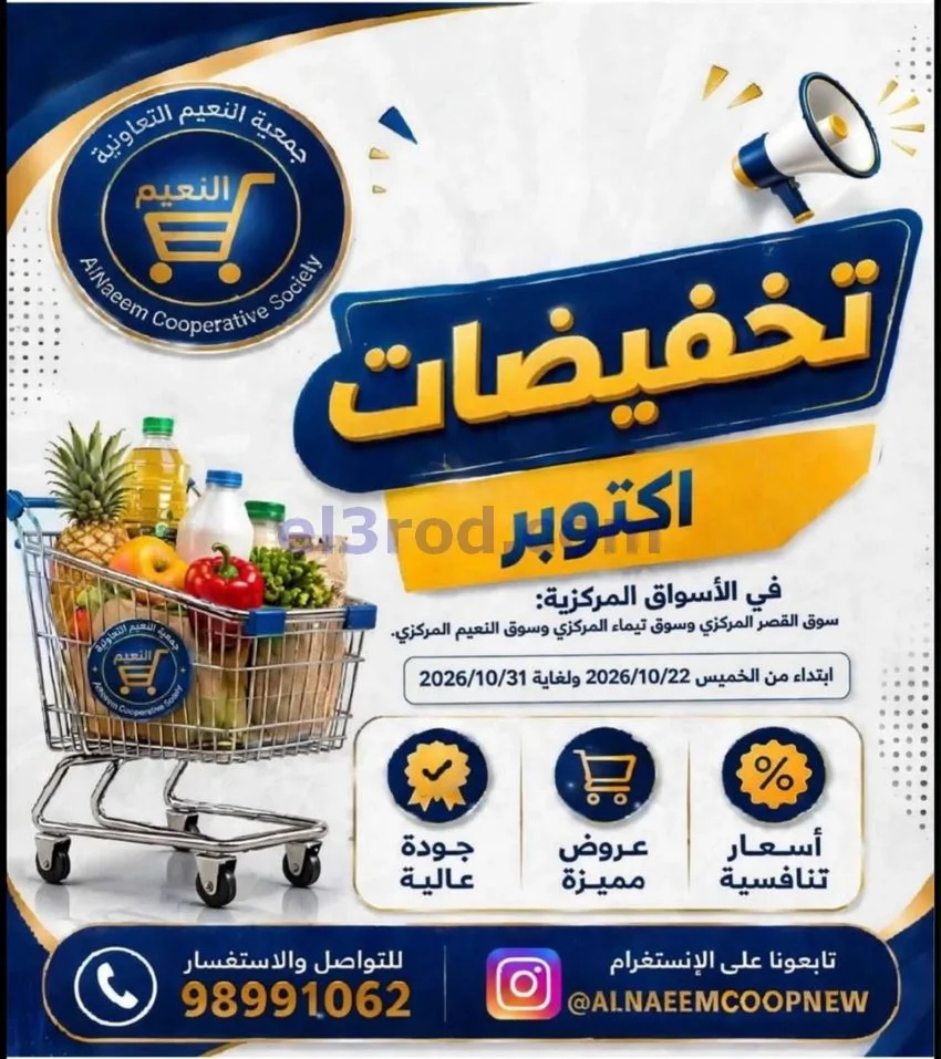 عروض جمعية النعيم التعاونية|22 حتى 31-10-2026