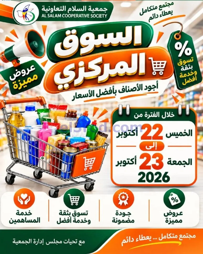عروض جمعية السلام التعاونية|22 حتى 23-10-2026