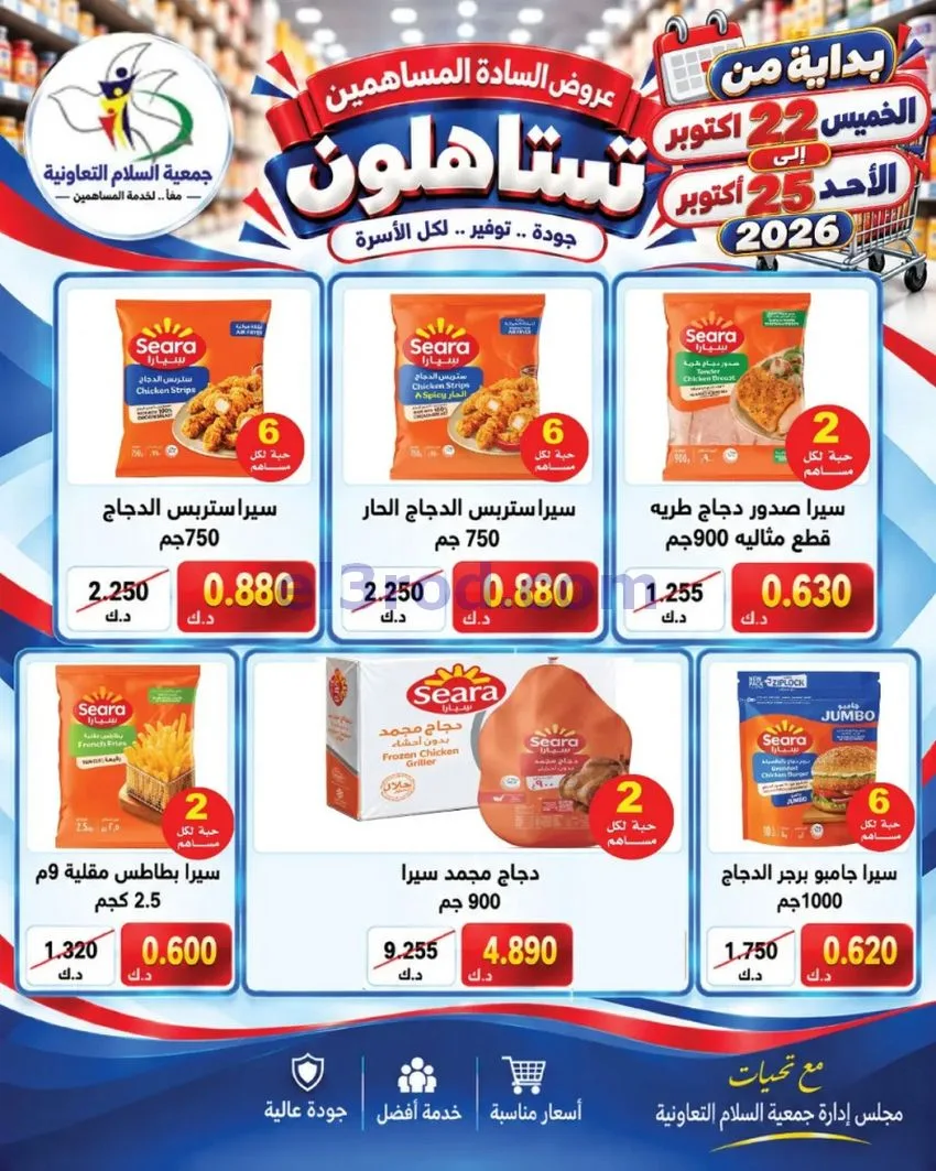 عروض جمعية السلام التعاونية|22 حتى 25-10-2026