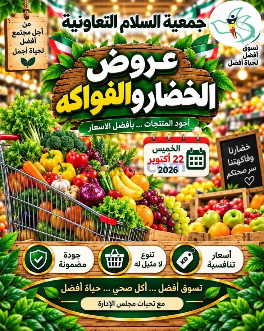 عروض جمعية السلام التعاونية|22-10-2026