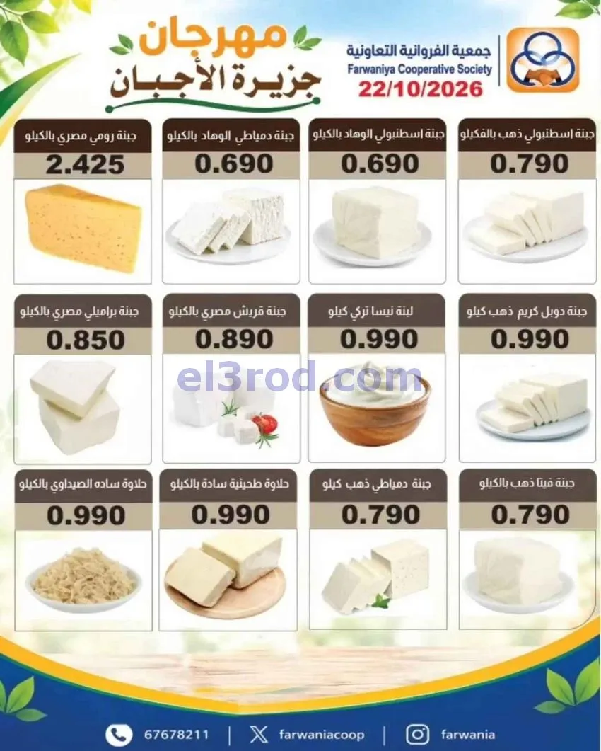 عروض جمعية الفروانية التعاونية|اجبان|22-10-2026