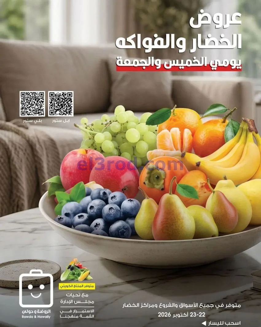 عروض جمعية الروضة وحولي|22 حتى 23-10-2026