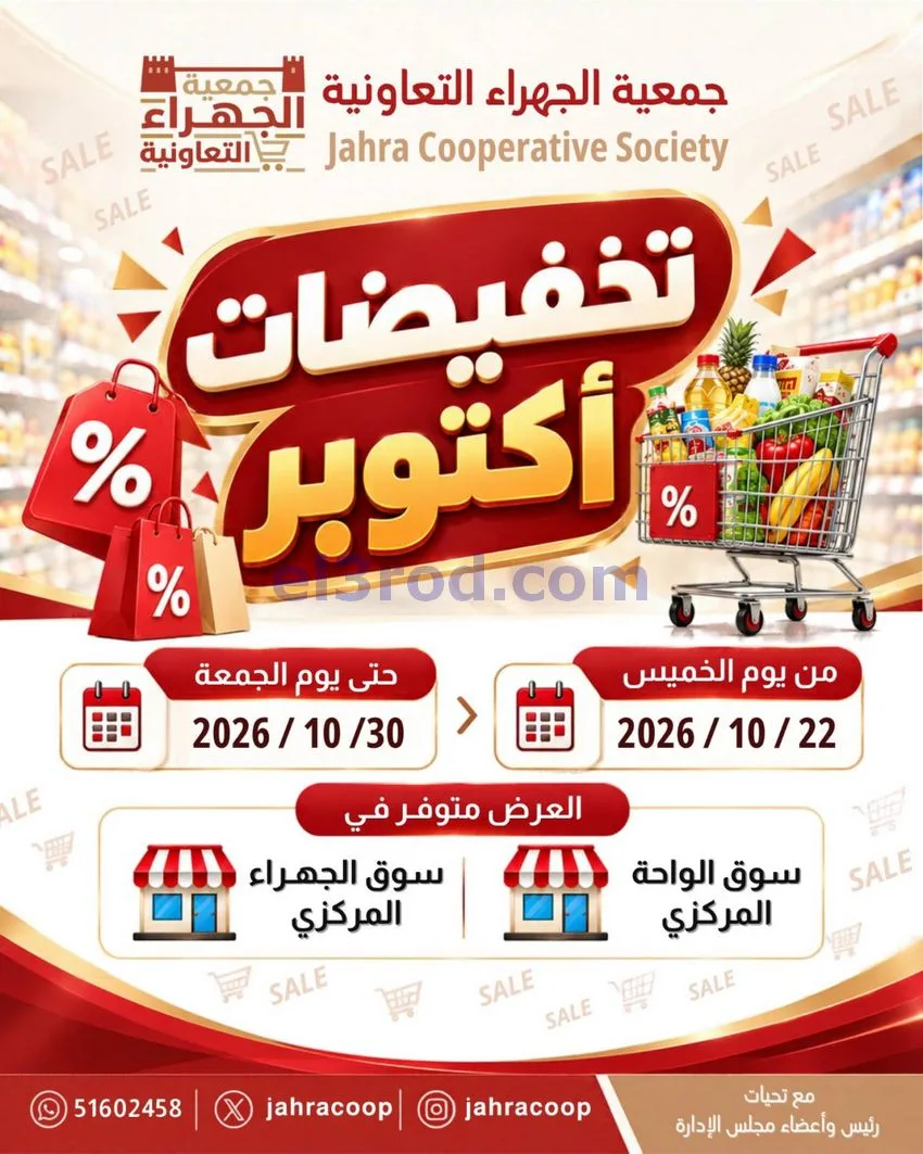 عروض جمعية الجهراء التعاونية|22 حتى 30-10-2026