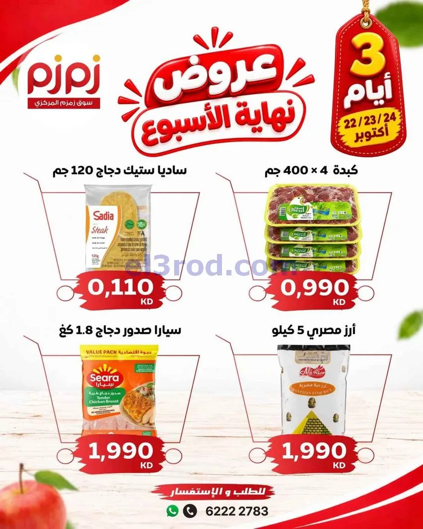 عروض أسواق زمزم المركزية كويت|22 حتى 24-10-2026