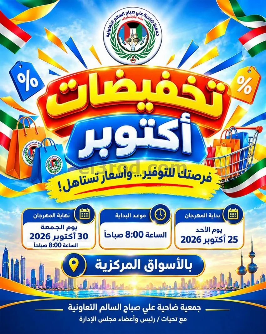 عروض جمعية علي صباح السالم|25 حتى 30-10-2026