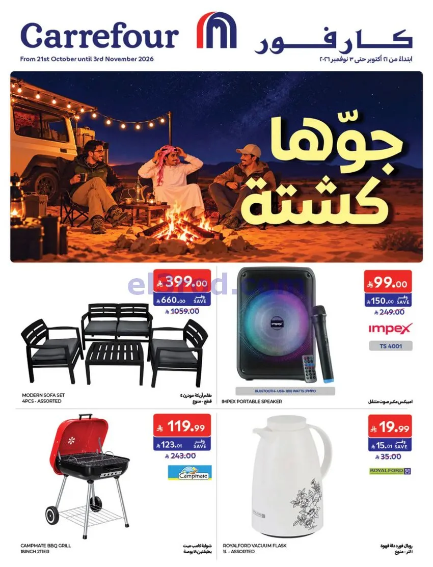 عروض كارفور السعودية|جوها كشتة|حتى 27-10-2026