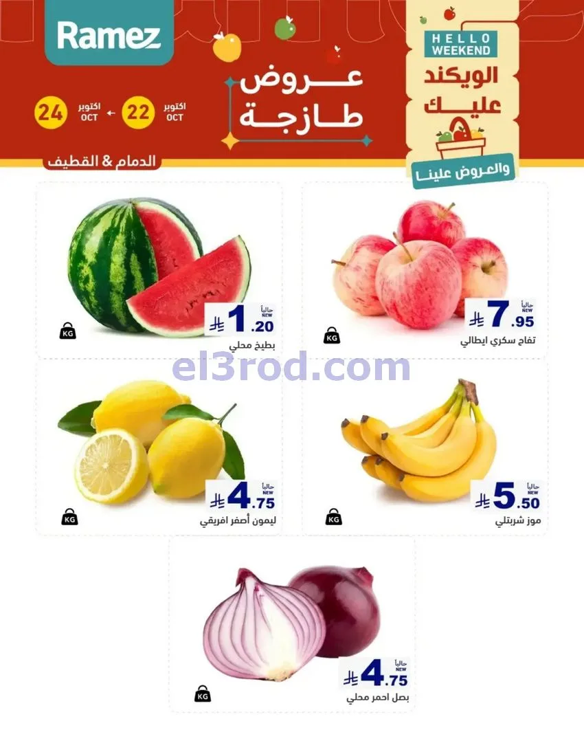 عروض رامز السعودية|طازجة|22 حتى 24-10-2026