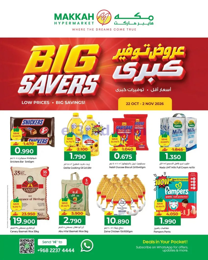 عروض مكة هايبر ماركت عمان|22-10 حتى 2-11-2026