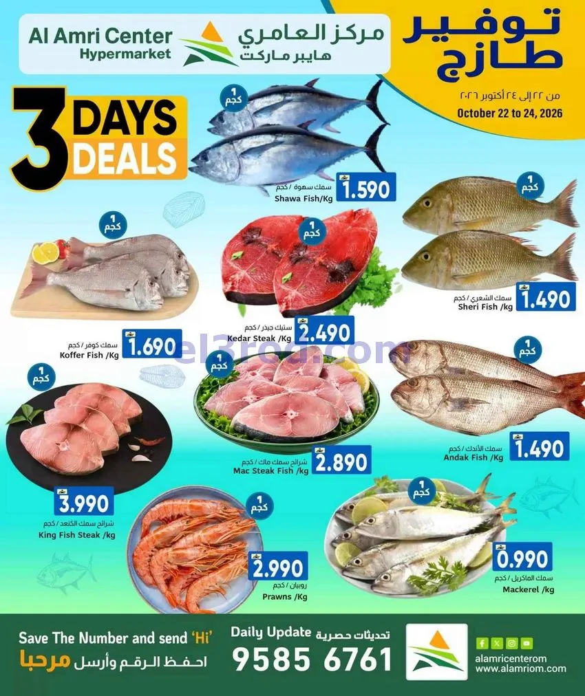 عروض مركز العامرى عمان|الأسماك|22 حتى 24-10-2026