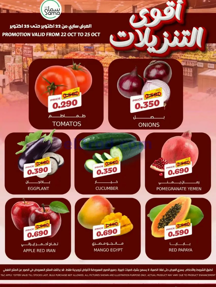 عروض سما مارت البحرين|22 حتى 25-10-2026
