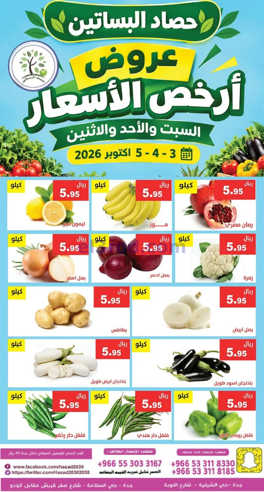 عروض مؤسسة حصاد البساتين السعودي|3 حتى 4-10-2026